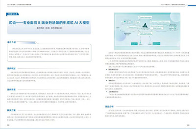 第四范式“式說(shuō)”大模型入選《2023年通用人工智能創(chuàng)新應(yīng)用案例集》，彰顯AI應(yīng)用軟件新標(biāo)桿